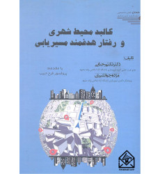 کتاب کالبد محیط شهری و رفتار هدفمند مسیریابی