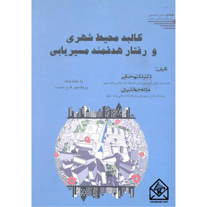 کتاب کالبد محیط شهری و رفتار هدفمند مسیریابی