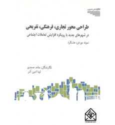 کتاب طراحی محور تجاری فرهنگی تفریحی