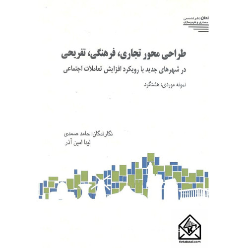 کتاب طراحی محور تجاری فرهنگی تفریحی