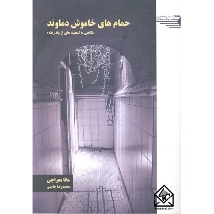 کتاب حمام های خاموش دماوند