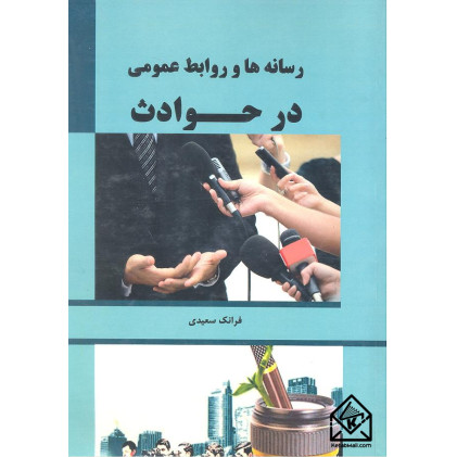 کتاب رسانه ها و روابط عمومی در حوادث