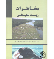 کتاب مخاطرات زیست محیطی