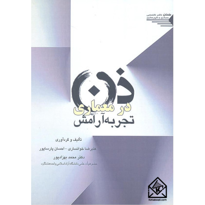 کتاب ذن در معماری