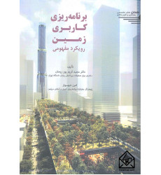 کتاب برنامه ریزی کاربری زمین