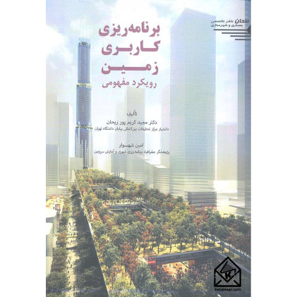 کتاب برنامه ریزی کاربری زمین