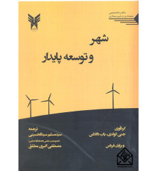 کتاب شهر و توسعه پایدار