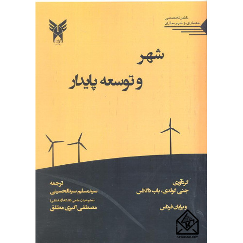 کتاب شهر و توسعه پایدار