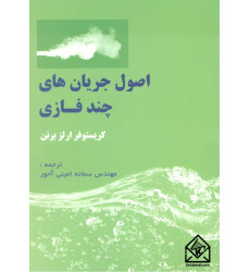 کتاب اصول جریان های چندفازی