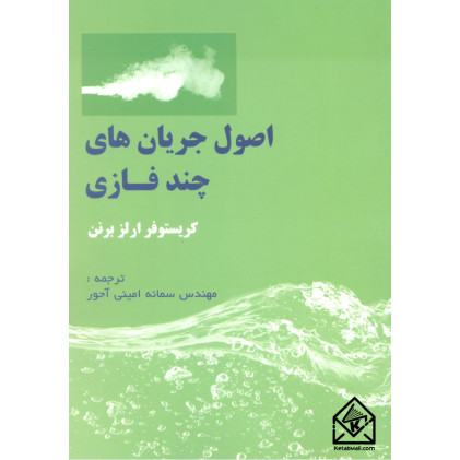 کتاب اصول جریان های چندفازی