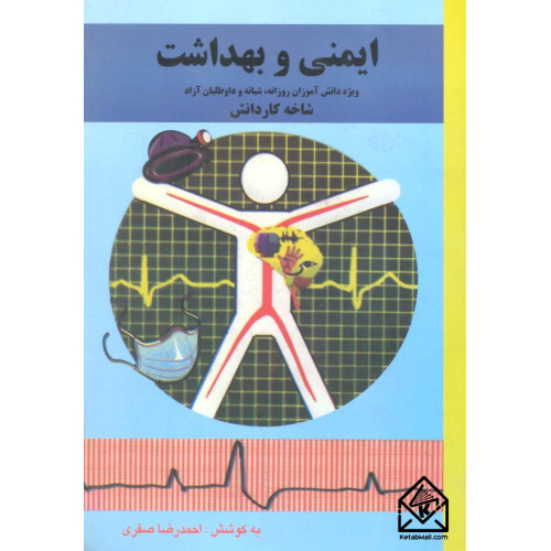 کتاب ایمنی و بهداشت