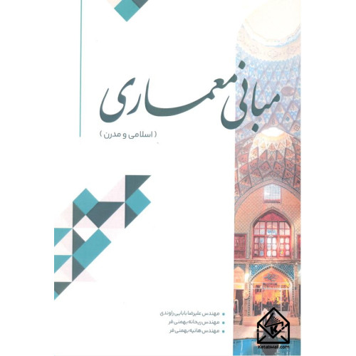 کتاب مبانی معماری