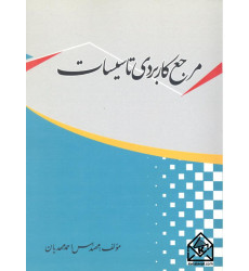 کتاب مرجع کاربردی تاسیسات