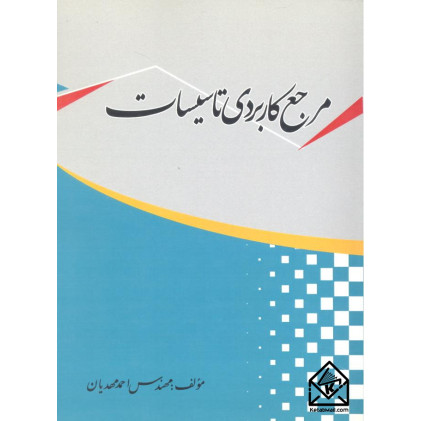کتاب مرجع کاربردی تاسیسات