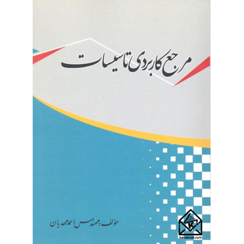 کتاب مرجع کاربردی تاسیسات