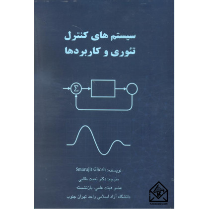 کتاب سیستم های کنترل تئوری و کاربردها