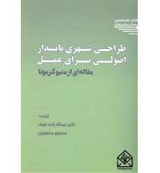 کتاب طراحی شهری پایدار اصولی برای عمل