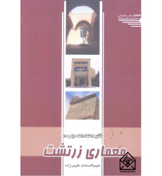 کتاب تأثیر اعتقادات دینی در معماری زرتشتی