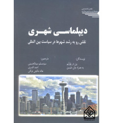 کتاب دیپلماسی شهری