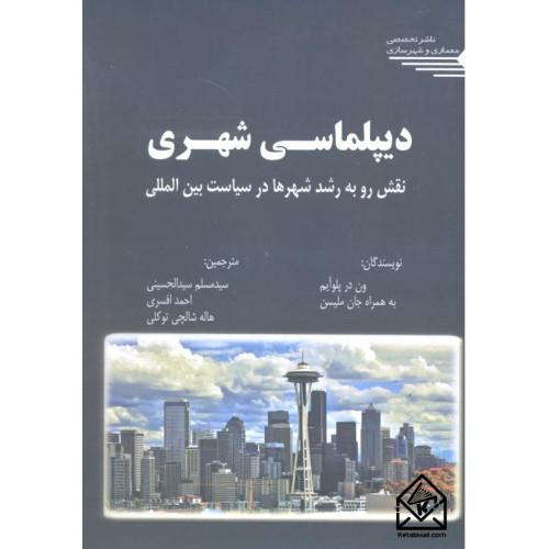کتاب دیپلماسی شهری