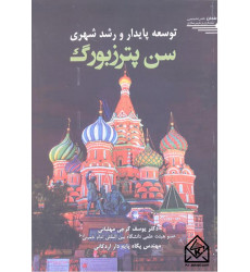 کتاب توسعه پایدار و رشد شهری سن پترزبورگ