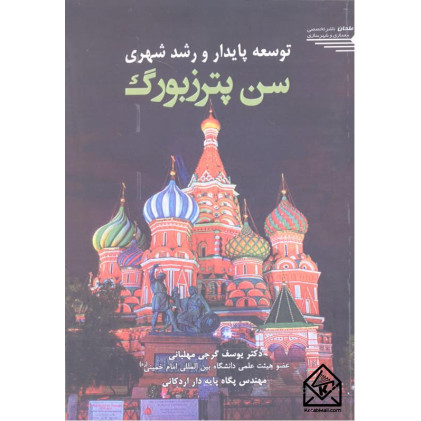 کتاب توسعه پایدار و رشد شهری سن پترزبورگ