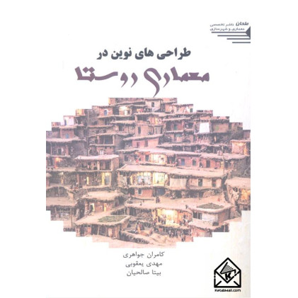 کتاب طراحی های نوین در معماری روستا