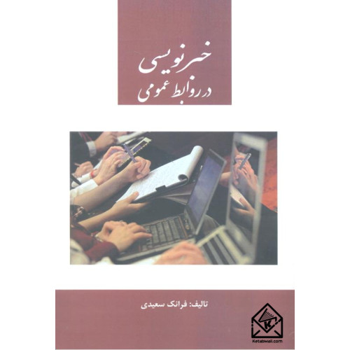 کتاب خبرنویسی در روابط عمومی