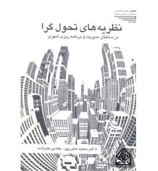 کتاب نظریه های تحول گرا کتاب نظریه های تحول گرا