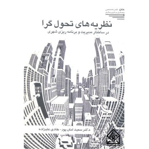 کتاب نظریه های تحول گرا