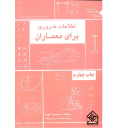 کتاب اطلاعات ضروری برای معماران