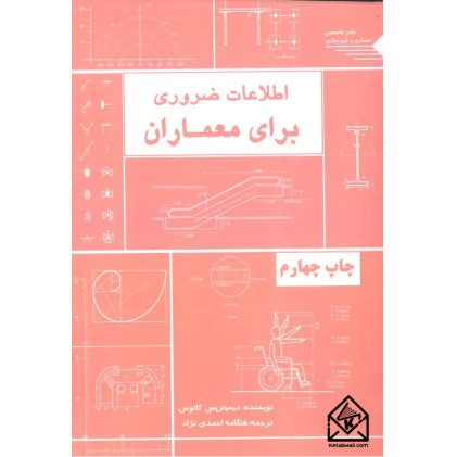 کتاب اطلاعات ضروری برای معماران