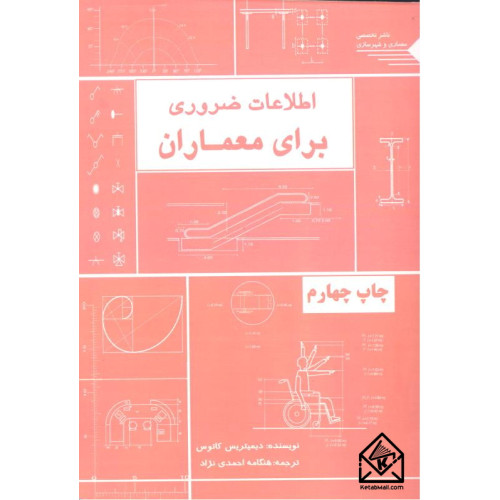 کتاب اطلاعات ضروری برای معماران