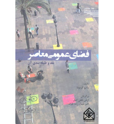 کتاب فضای عمومی معاصر