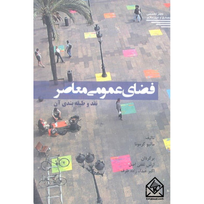 کتاب فضای عمومی معاصر