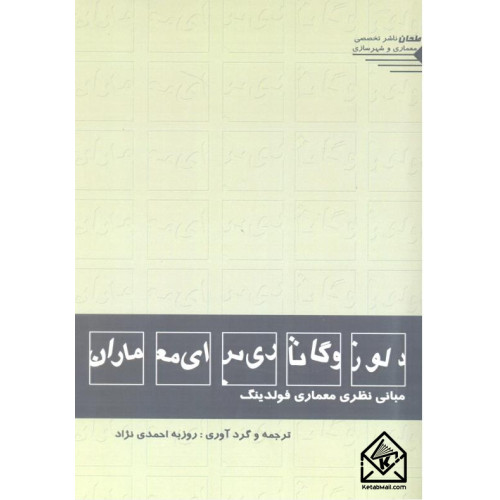 کتاب دلوز و گاتاری برای معماران