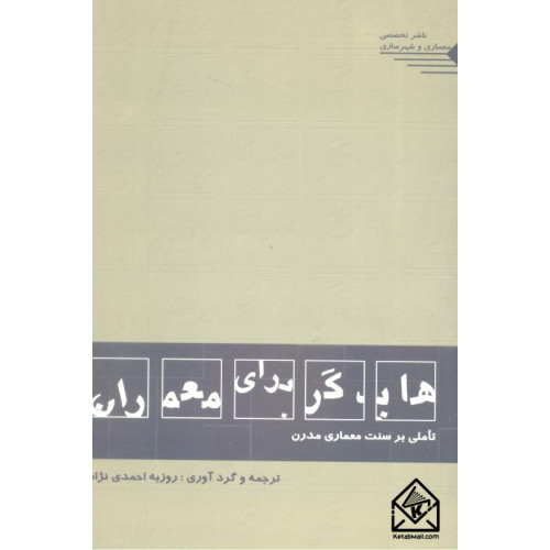 کتاب هایدگر برای معماران