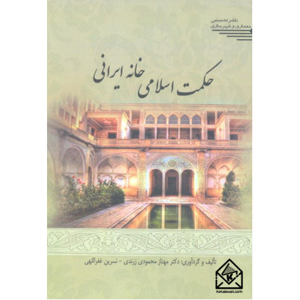 کتاب حکمت اسلامی خانه ایرانی