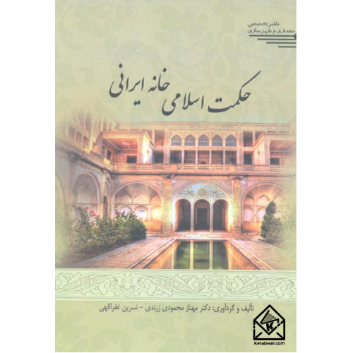 کتاب حکمت اسلامی خانه ایرانی