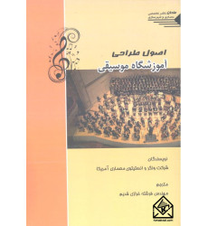 کتاب اصول طراحی آموزشگاه موسیقی