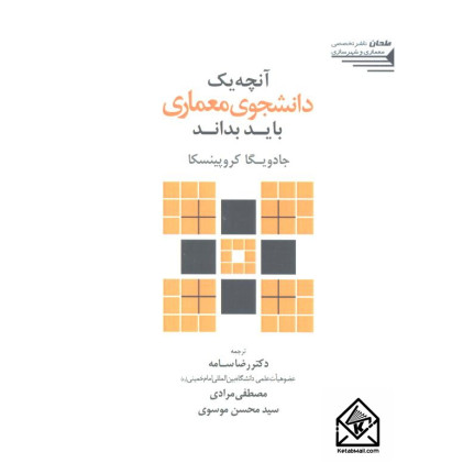 کتاب آنچه یک دانشجوی معماری باید بداند