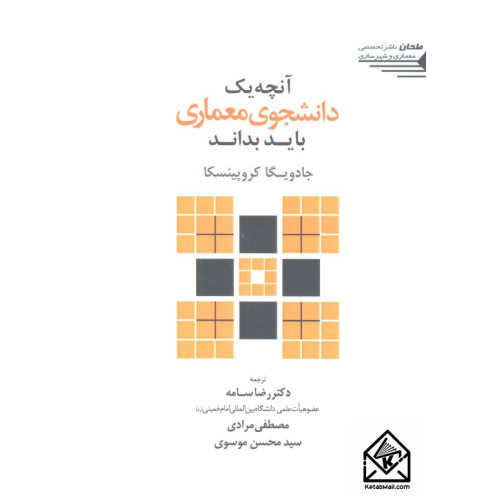 کتاب آنچه یک دانشجوی معماری باید بداند