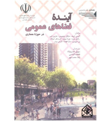 کتاب آینده فضاهای عمومی