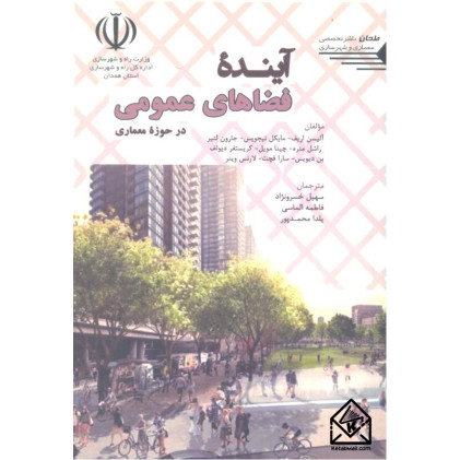 کتاب آینده فضاهای عمومی