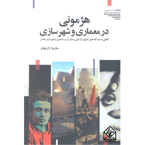 کتاب هژمونی در معماری و شهرسازی