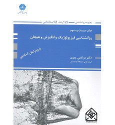 کتاب روانشناسی فیزیولوژیک و انگیزش و هیجان