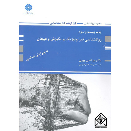 کتاب روانشناسی فیزیولوژیک و انگیزش و هیجان