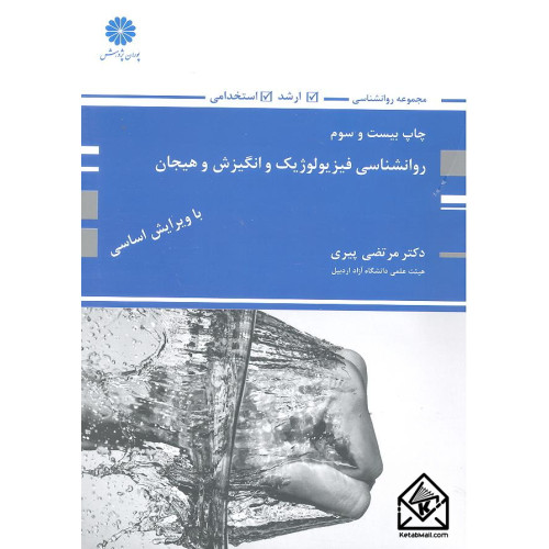 کتاب روانشناسی فیزیولوژیک و انگیزش و هیجان