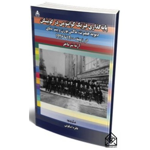 کتاب پایه‌گذاری فیزیک کوانتومی در گوتینگن در زمینه، ۱۹۰۰ تا ۱۹۲۶