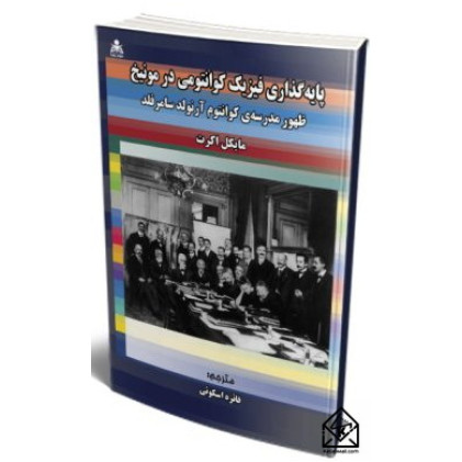 کتاب پایه گذاری فیزیک کوانتومی در مونیخ